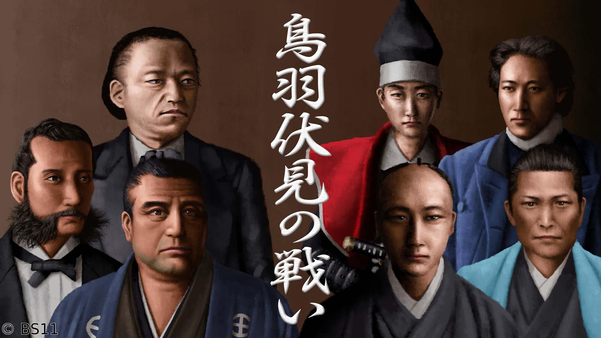 偉人・敗北からの教訓　第129回「シリーズ合戦④鳥羽・伏見の戦い　旧幕府の失敗」