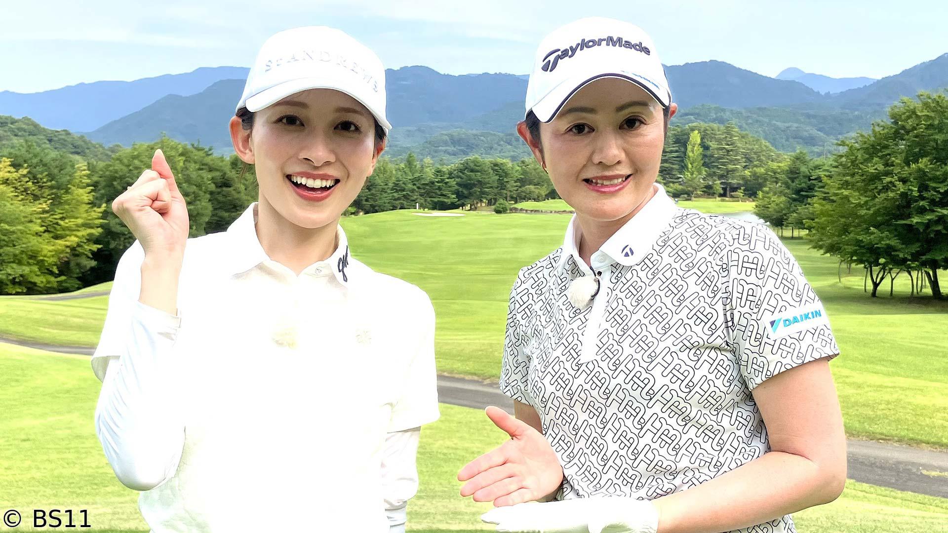 諸見里しのぶ 実践 ゴルフテク！　ユーティリティの右へのミス改善　ゲスト山本里菜