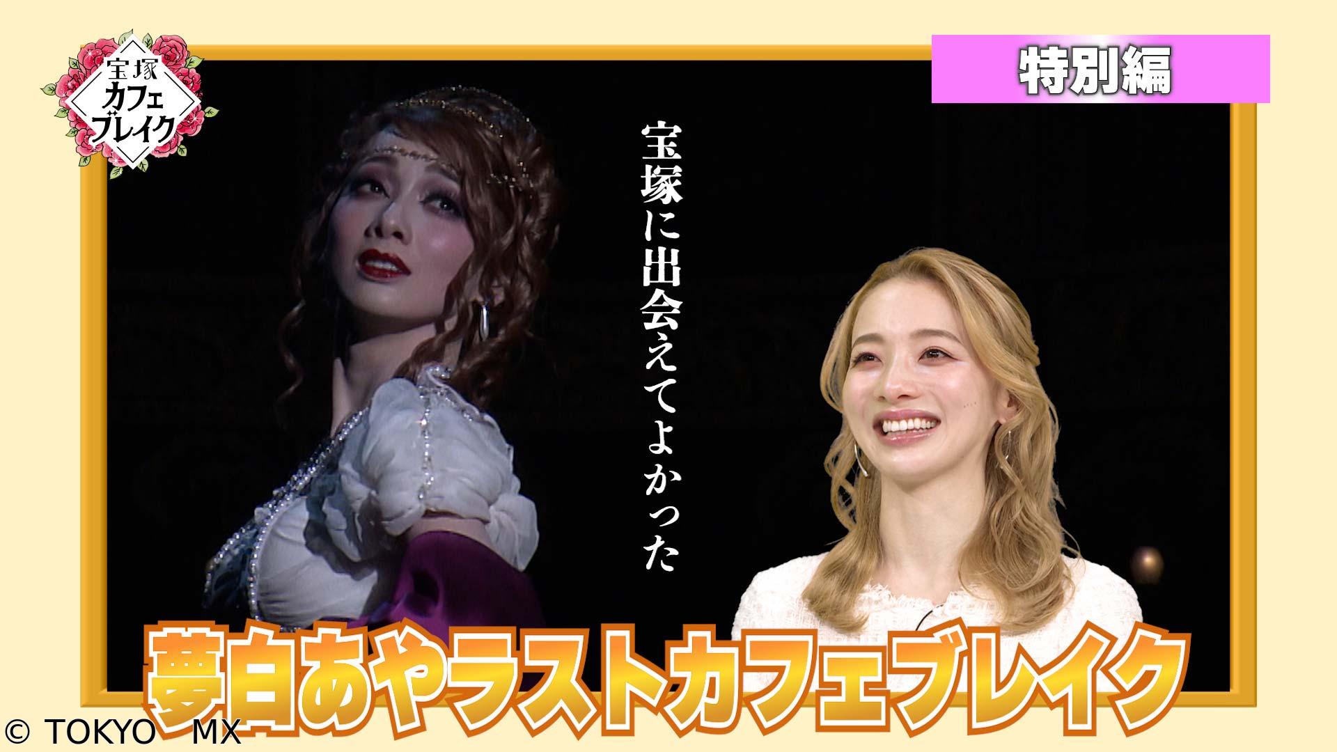 宝塚カフェブレイク　＃1247「特別編」