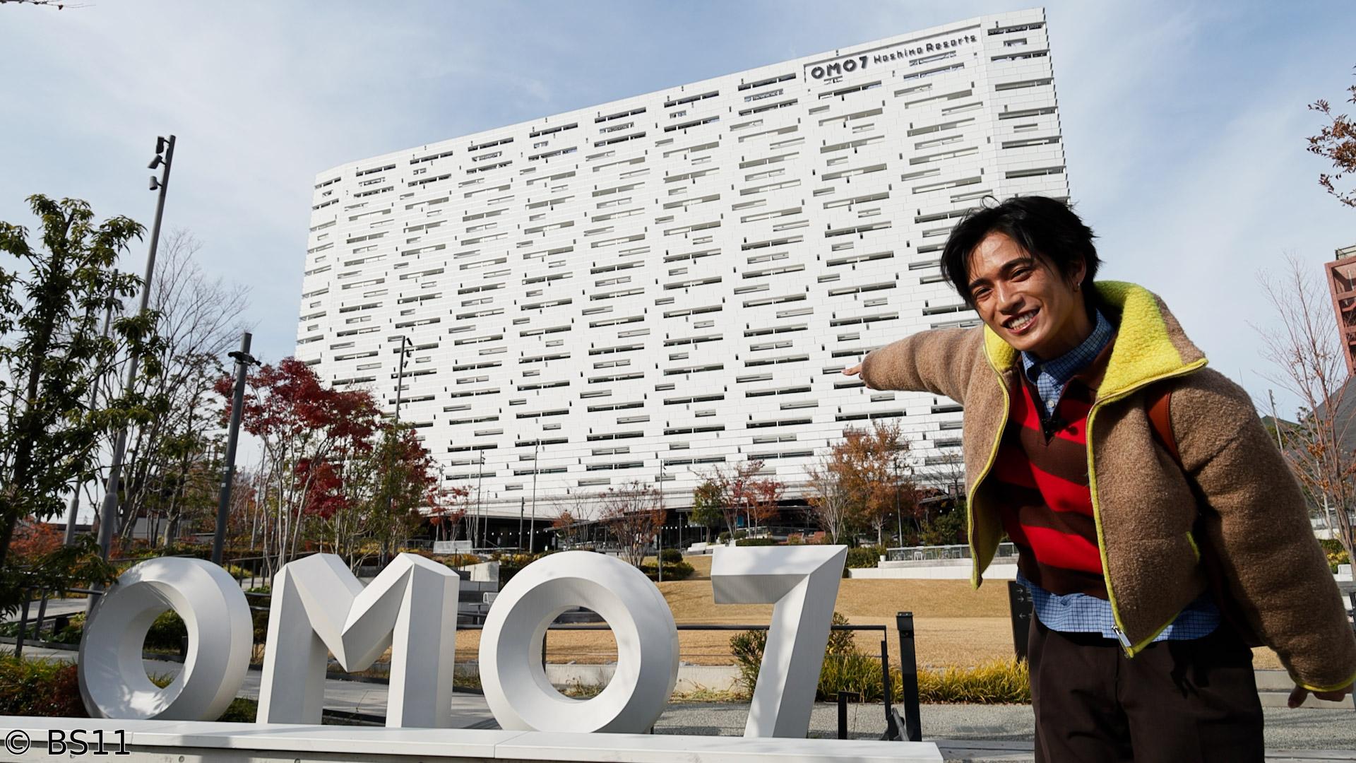 おおしましゅんの今がしゅんです！特別編　おおしましゅんの街ナカホテル「OMO」の旅