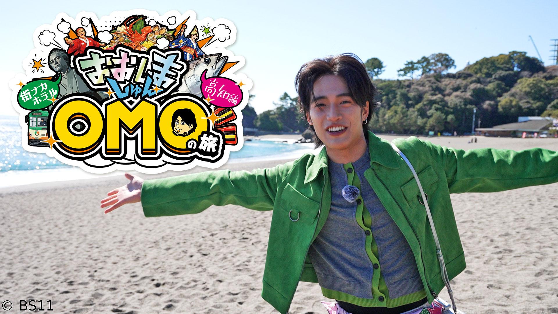 おおしましゅんの今がしゅんです！特別編　おおしましゅんの街ナカホテル「OMO」の旅