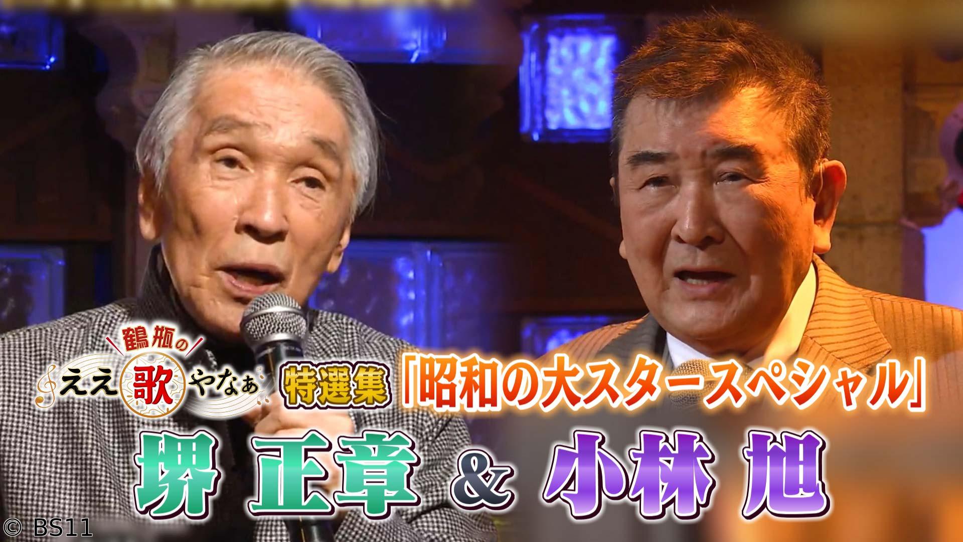 鶴瓶のええ歌やなぁ　特選集！堺正章＆小林旭 昭和のスターＳＰ「さらば恋人」など