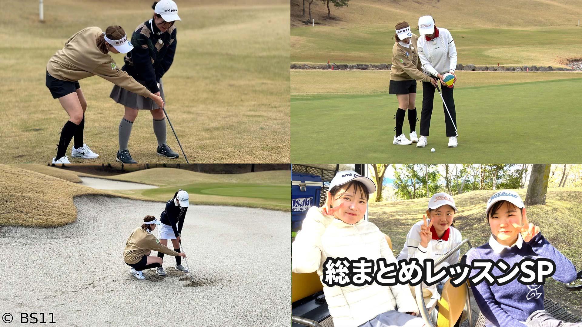 飯島茜のアカネ式！大学女子ゴルフ部