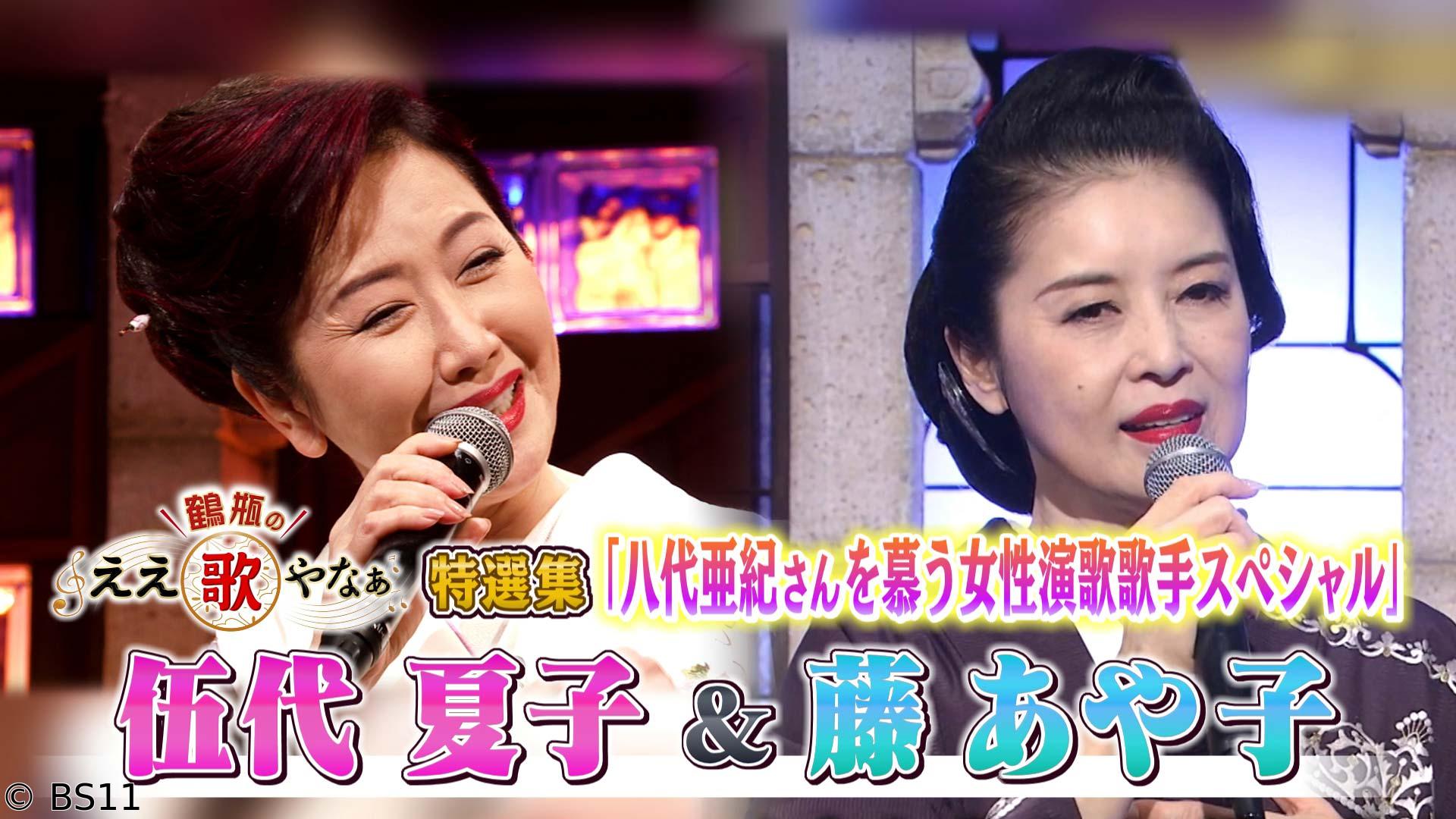 鶴瓶のええ歌やなぁ　特選集！伍代夏子＆藤あや子 八代亜紀さん慕う女性演歌歌手ＳＰ