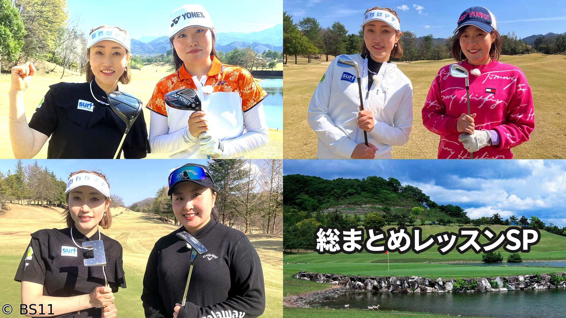 飯島茜のアカネ式！大学女子ゴルフ部　総まとめレッスンＳＰ 明治学院大学