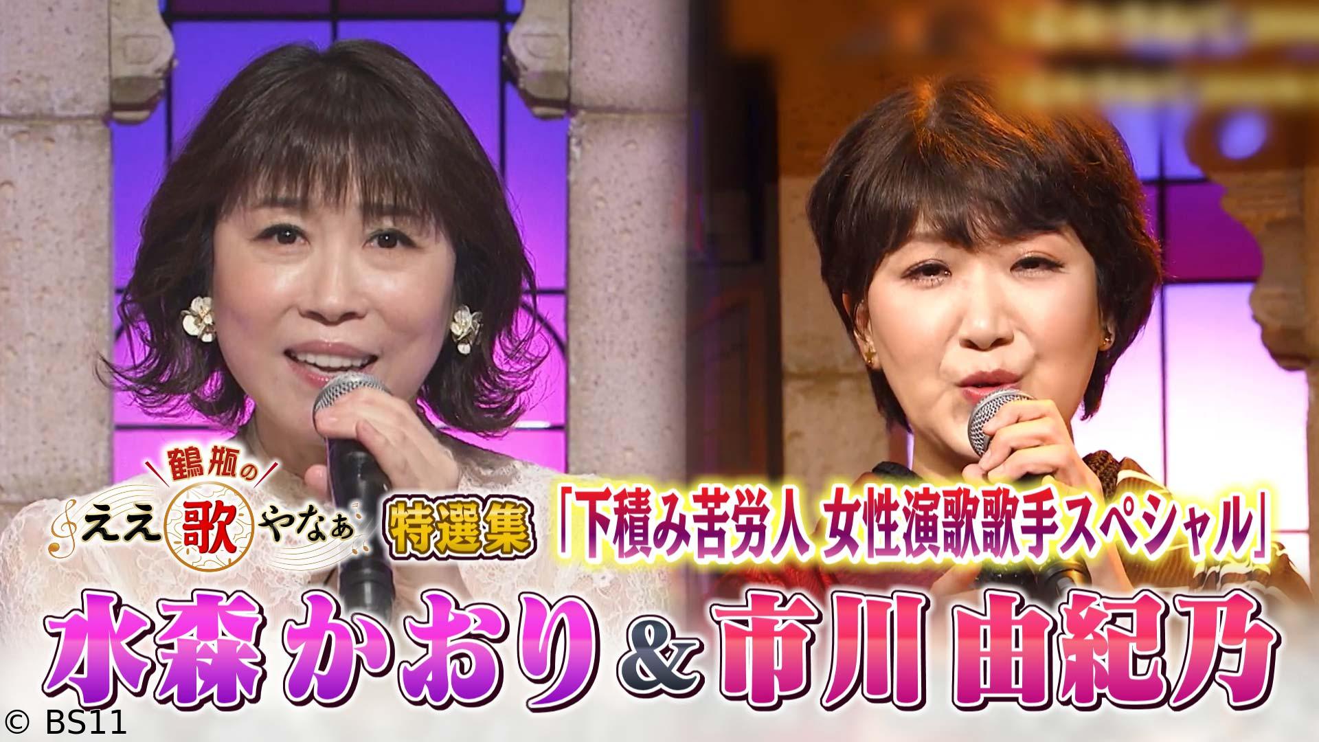 鶴瓶のええ歌やなぁ　特選集！水森かおり＆市川由紀乃 下積み苦労人演歌歌手ＳＰ