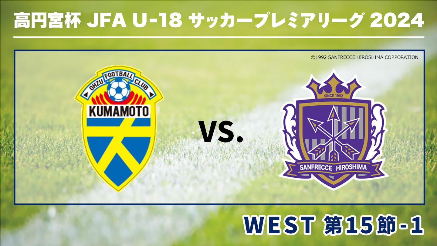 [初]高円宮杯JFA U-18サッカープレミアリーグ2024 第15節-1 大津×広島