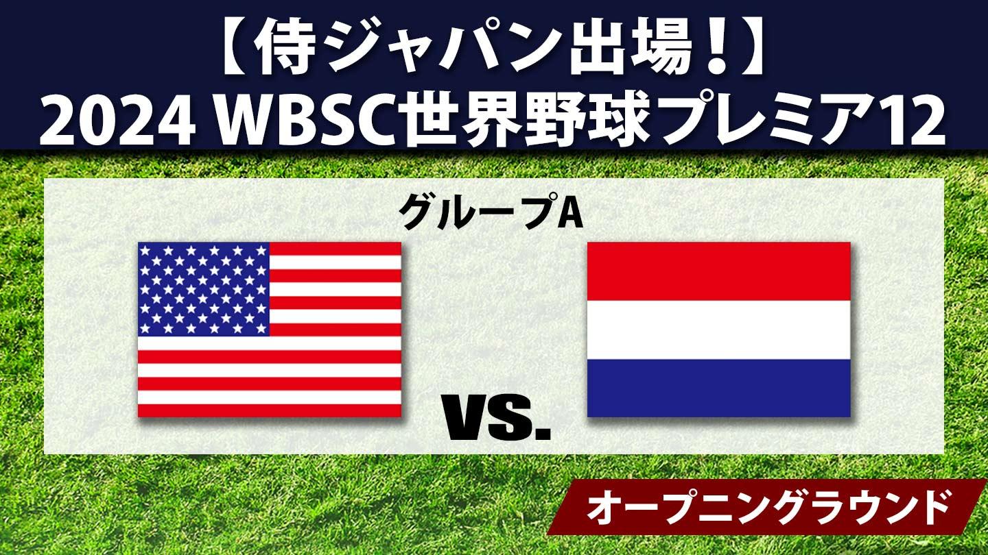 [生]2024 WBSC世界野球プレミア12 #5 アメリカ×オランダ