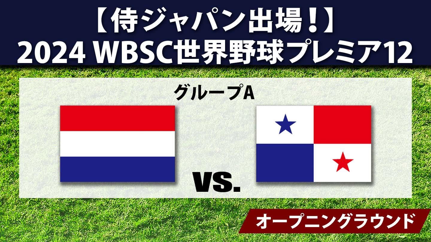 [生]2024 WBSC世界野球プレミア12 #1 オランダ×パナマ