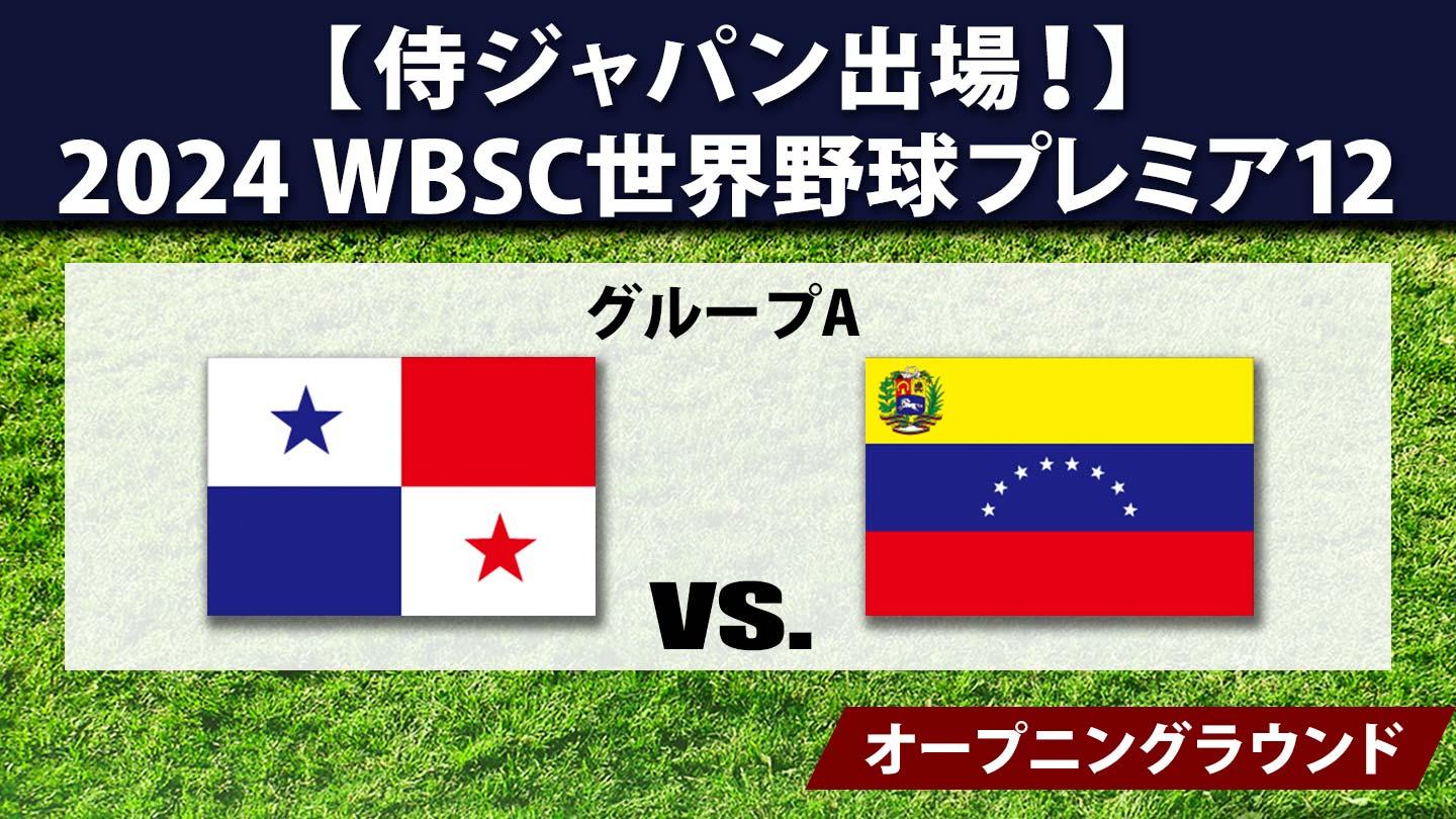 [生]2024 WBSC世界野球プレミア12 #4 パナマ×ベネズエラ