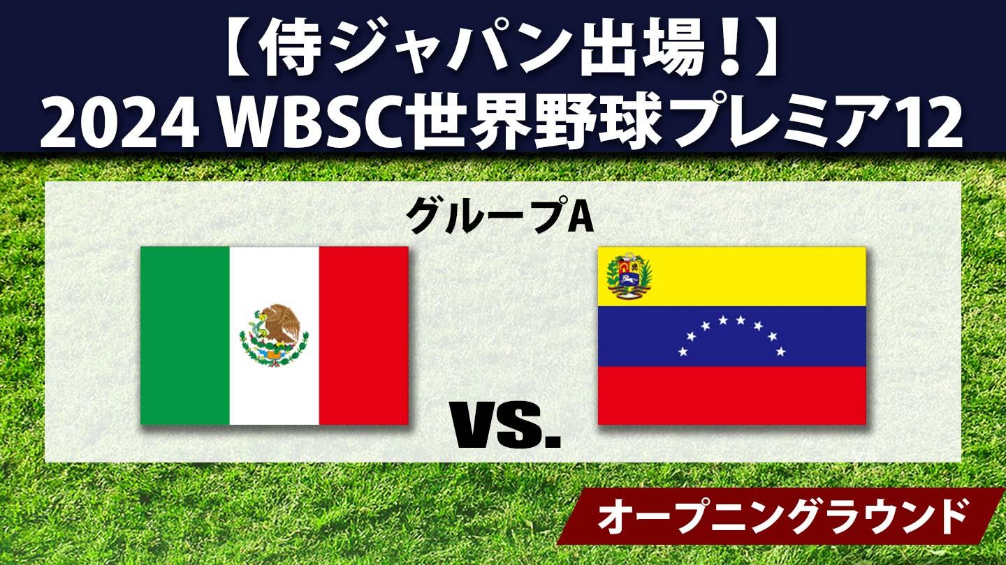 [生]2024 WBSC世界野球プレミア12 #3 メキシコ×ベネズエラ