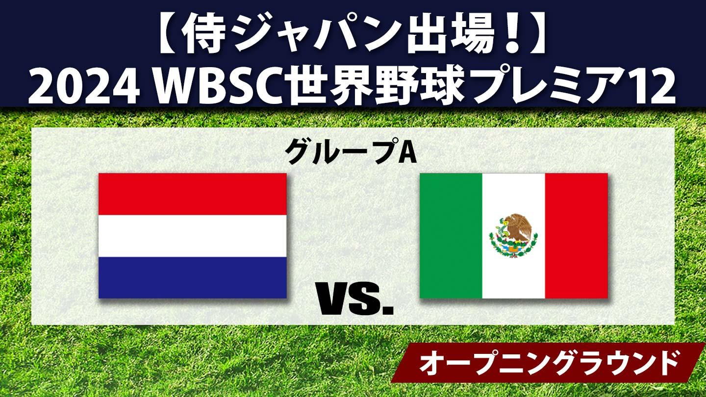 2024 WBSC世界野球プレミア12 #12 オランダ×メキシコ