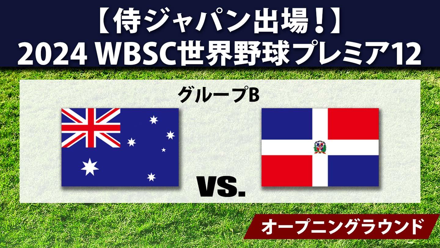 [生]2024 WBSC世界野球プレミア12 #21 オーストラリア×ドミニカ共和国