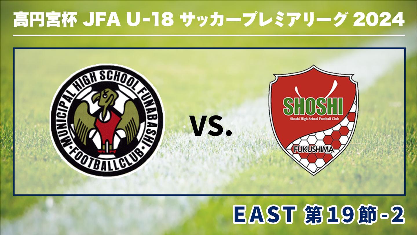 高円宮杯JFA U-18サッカープレミアリーグ2024 第19節-2 市立船橋×尚志