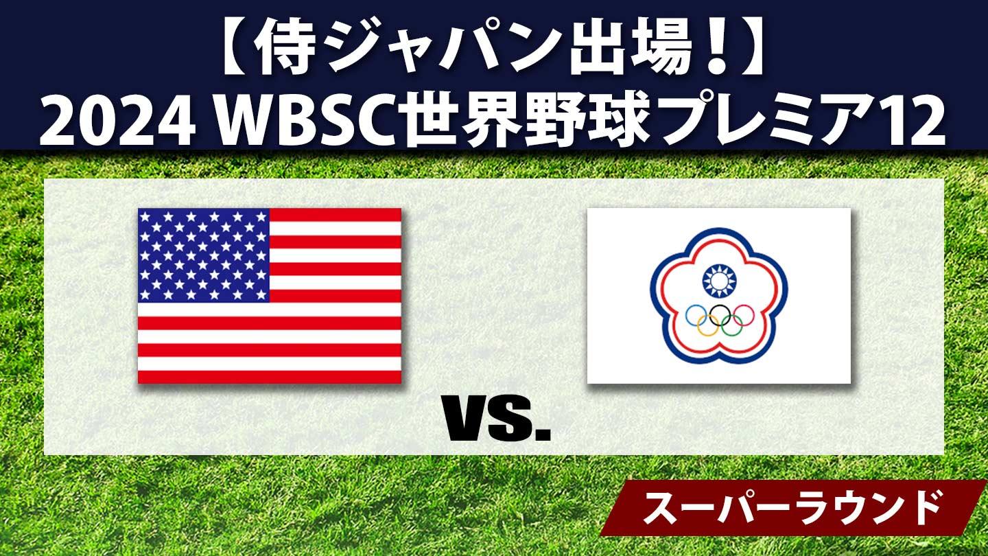 [生]2024 WBSC世界野球プレミア12 #33 アメリカ×チャイニーズ・タイペイ