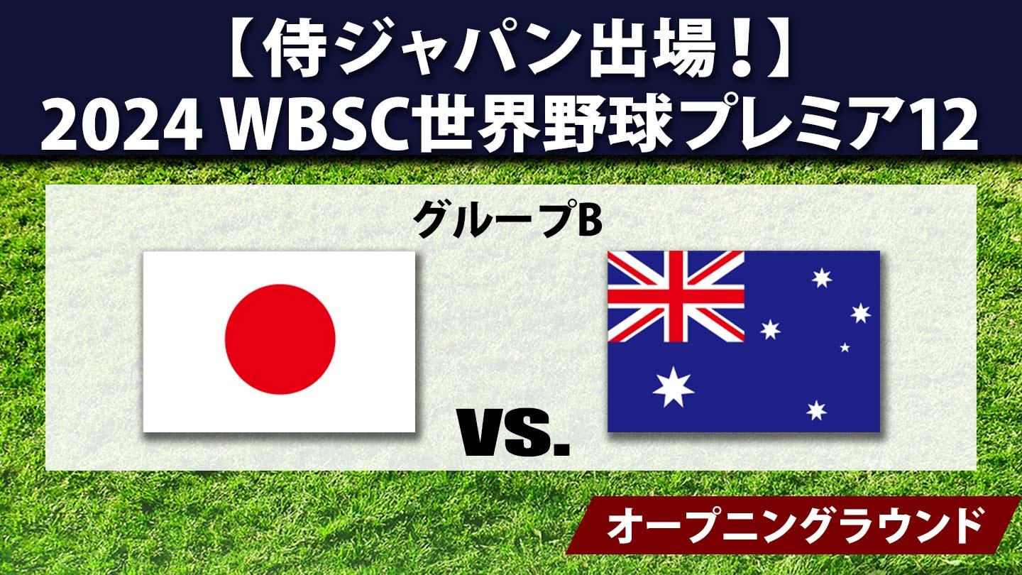 【侍ジャパン出場】2024 WBSC世界野球プレミア12 #16 日本×オーストラリア