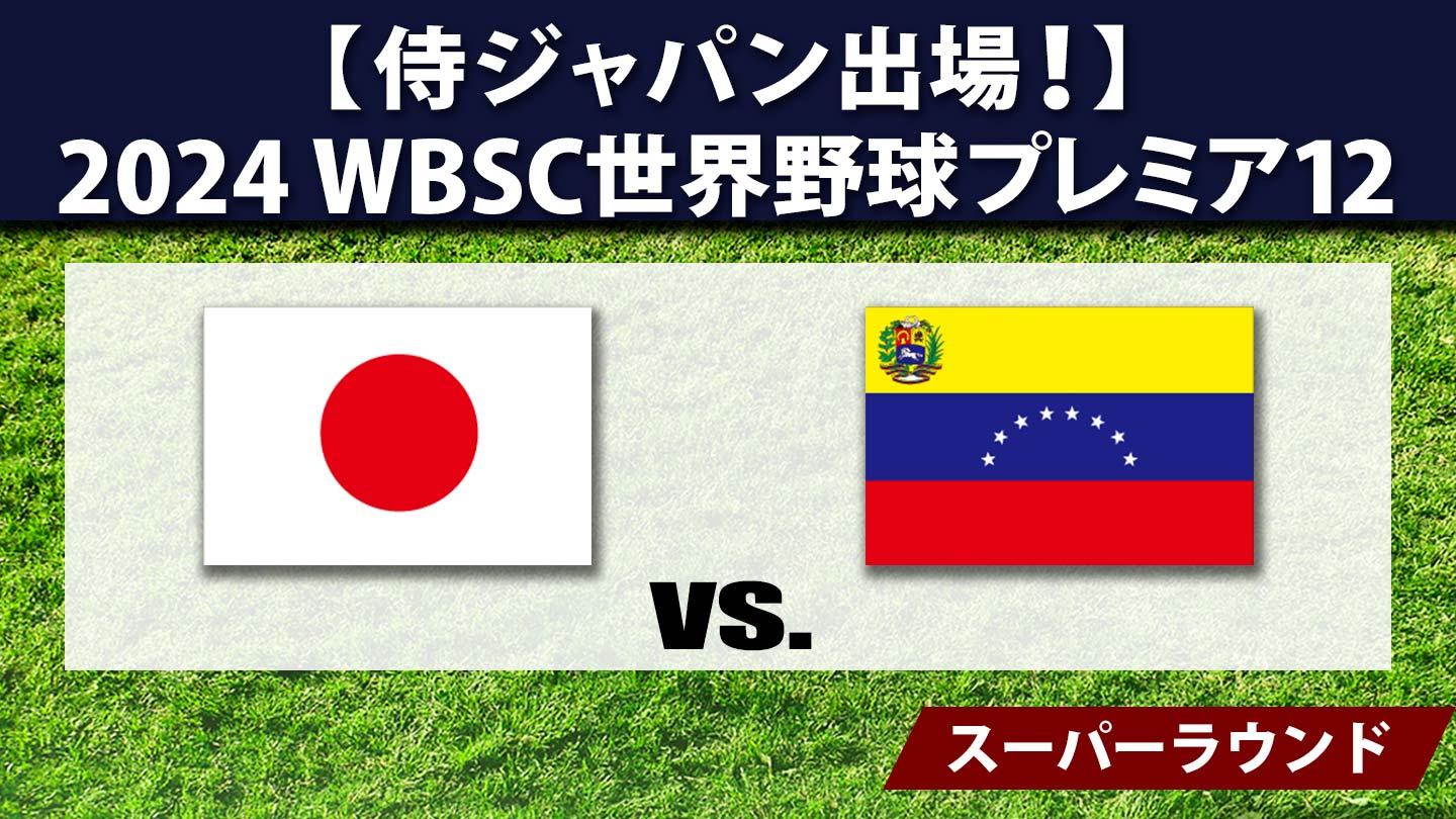 [初]【侍ジャパン出場】2024 WBSC世界野球プレミア12 #34 日本×ベネズエラ