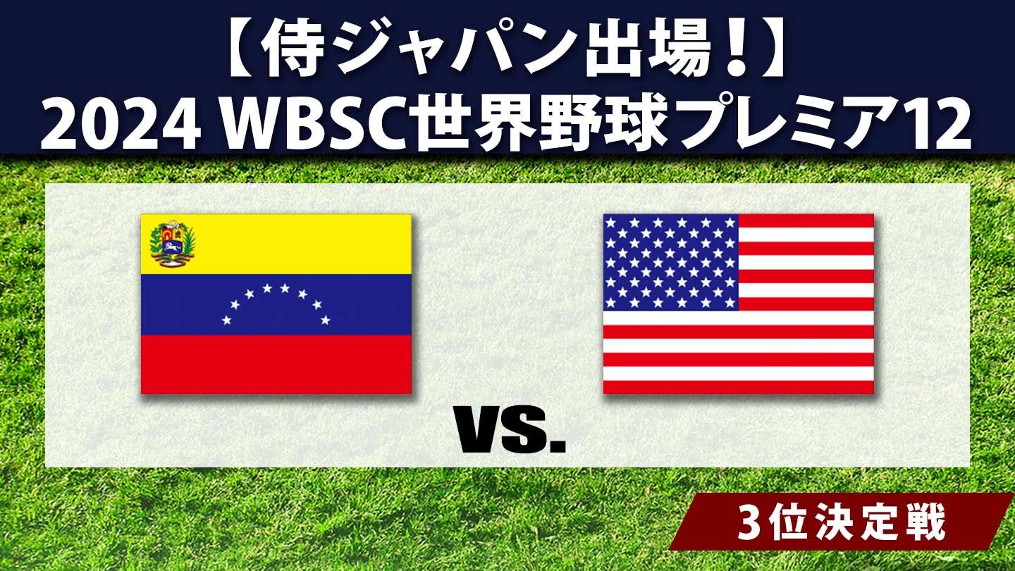 【侍ジャパン出場】2024 WBSC世界野球プレミア12 #37 3位決定戦