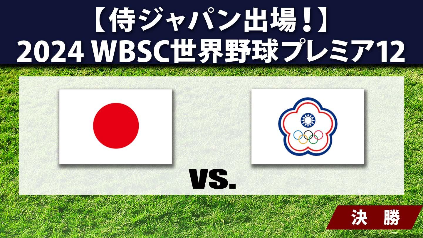 【侍ジャパン出場】2024 WBSC世界野球プレミア12 #38 決勝 日本×Cタイペイ