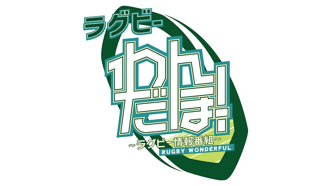 [無料][初]ラグビー わんだほー！〜ラグビー情報番組〜 #86