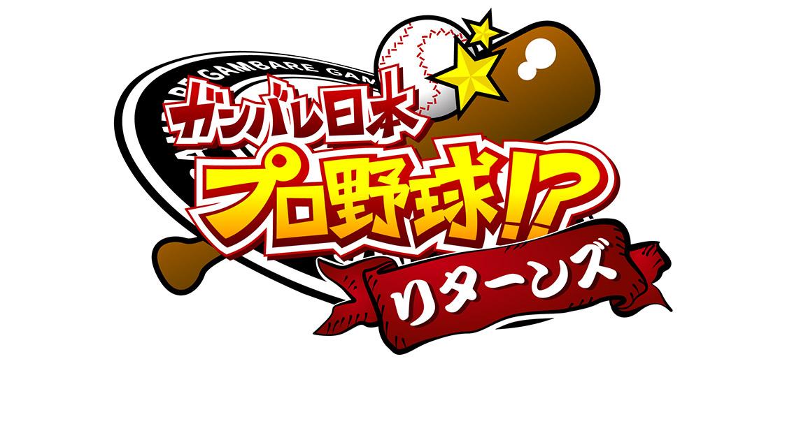 ガンバレ日本プロ野球!?リターンズ24/25 #2 【三浦大輔編】