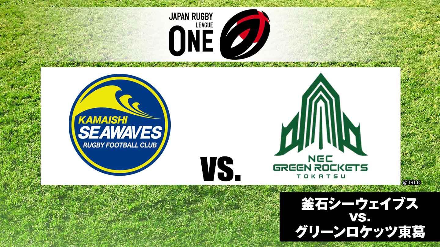 [初]ジャパンラグビー リーグワン2024-25 D2 第2節 釜石SW×GR東葛