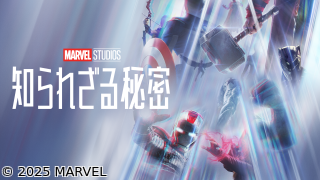 [新]マーベル・スタジオ 知られざる秘密#1-3🈔★TV初放送