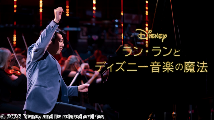 [初]ラン・ランとディズニー音楽の魔法[字]★TV初放送！