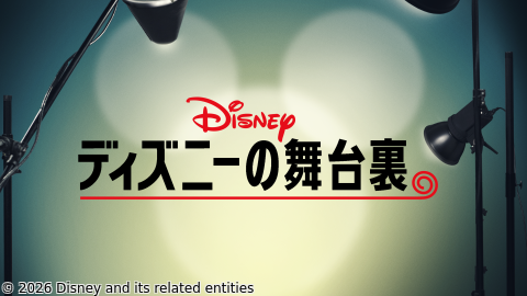 ディズニーの舞台裏#1（字幕版）