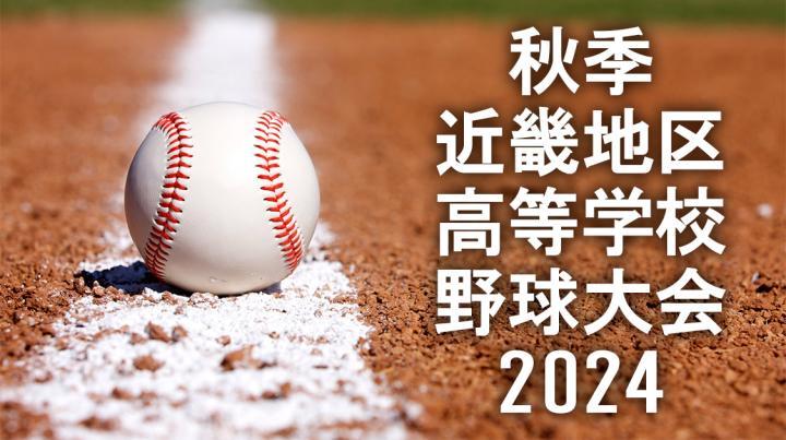 [生]秋季近畿地区高等学校野球大会 2024 決勝