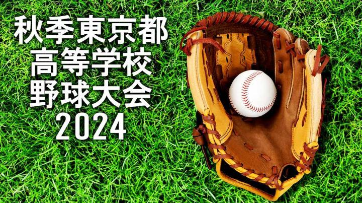 [生]秋季東京都高等学校野球大会2024 決勝