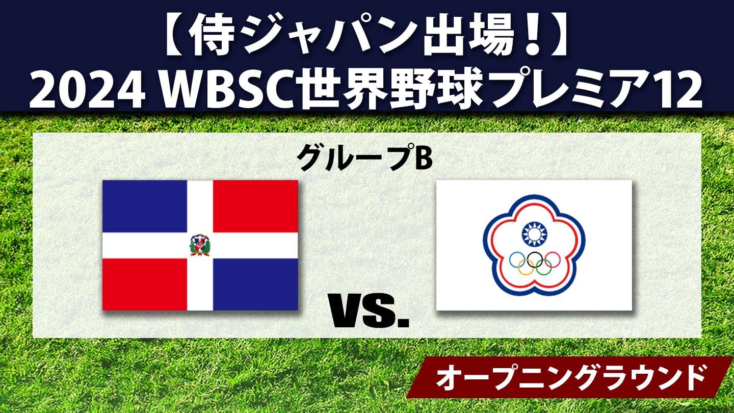 [生]2024 WBSC世界野球プレミア12 #20 ドミニカ共和国×チャイニーズ・タイペイ