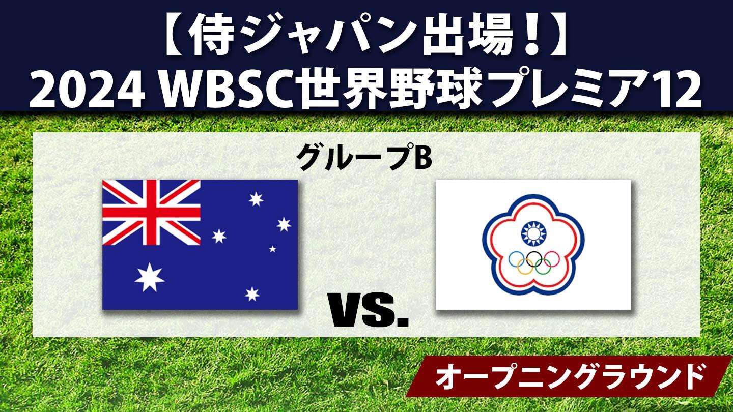 [生]2024 WBSC世界野球プレミア12 #27 オーストラリア×チャイニーズ・タイペイ