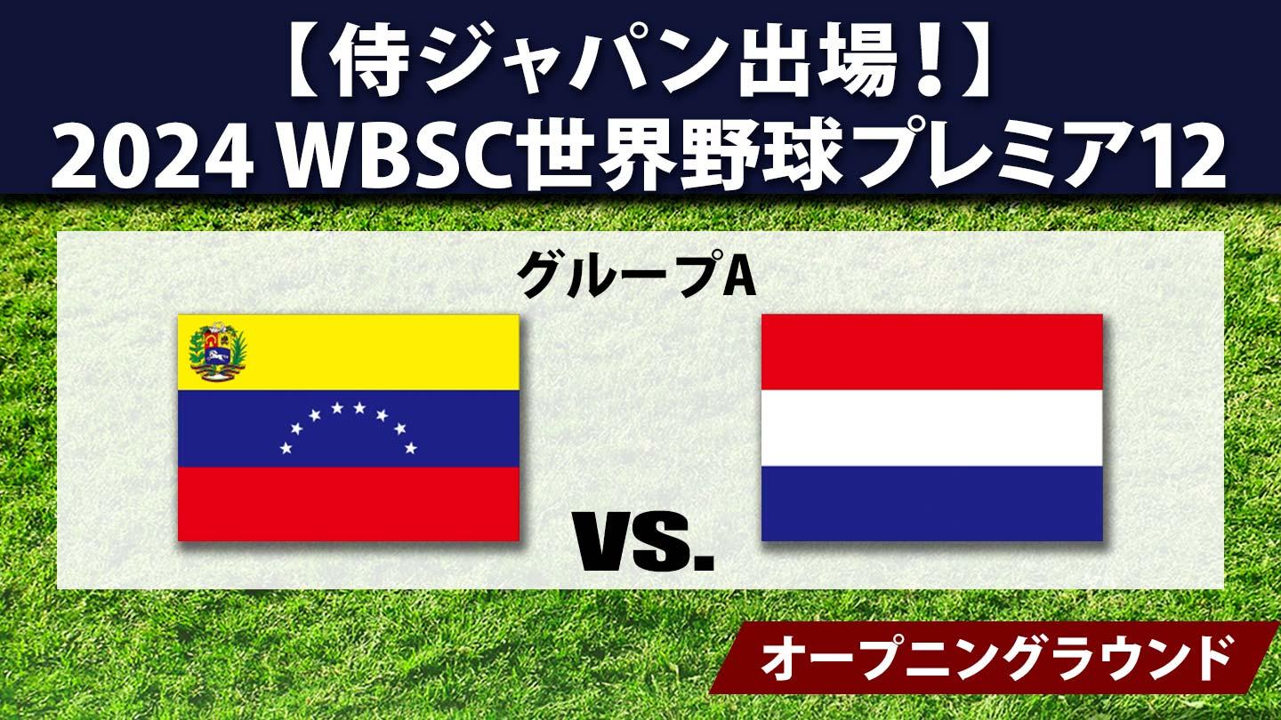 2024 WBSC世界野球プレミア12 #13 ベネズエラ×オランダ