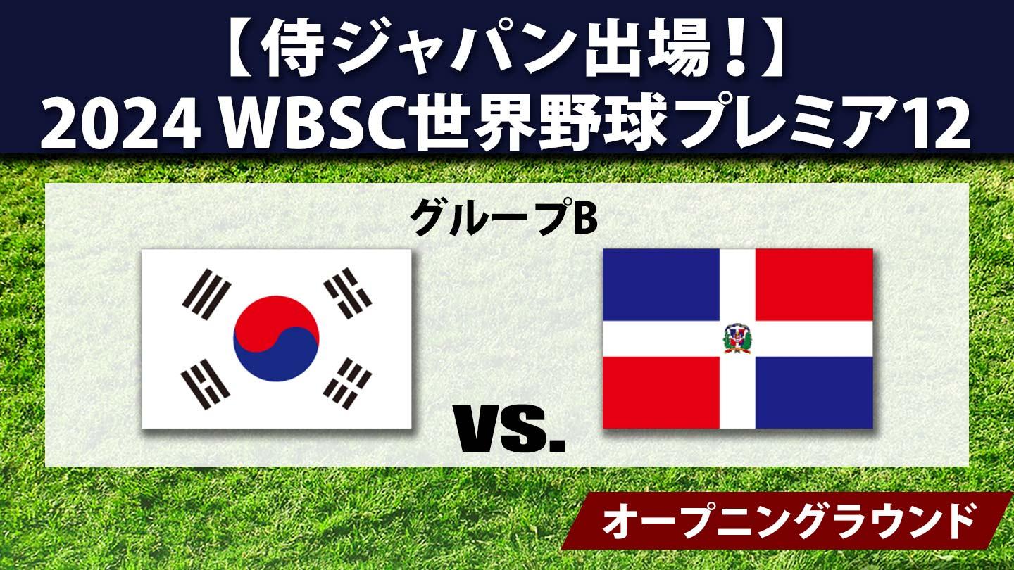 [生]2024 WBSC世界野球プレミア12 #25 韓国×ドミニカ共和国