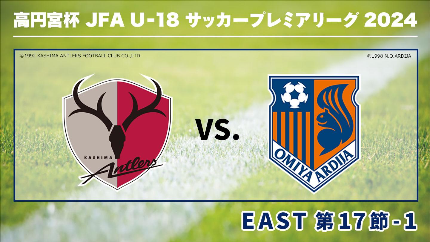 高円宮杯JFA U-18サッカープレミアリーグ2024 第17節-1 鹿島×大宮