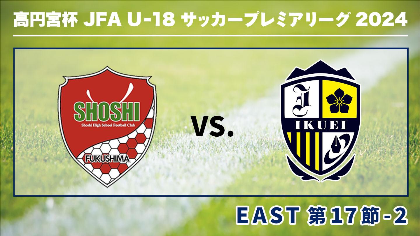 高円宮杯JFA U-18サッカープレミアリーグ2024 第17節-2 尚志×前橋育英