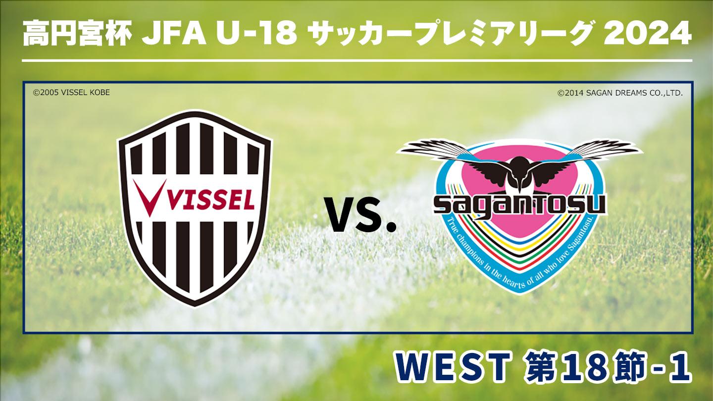 高円宮杯JFA U-18サッカープレミアリーグ2024 第18節-1 神戸×鳥栖