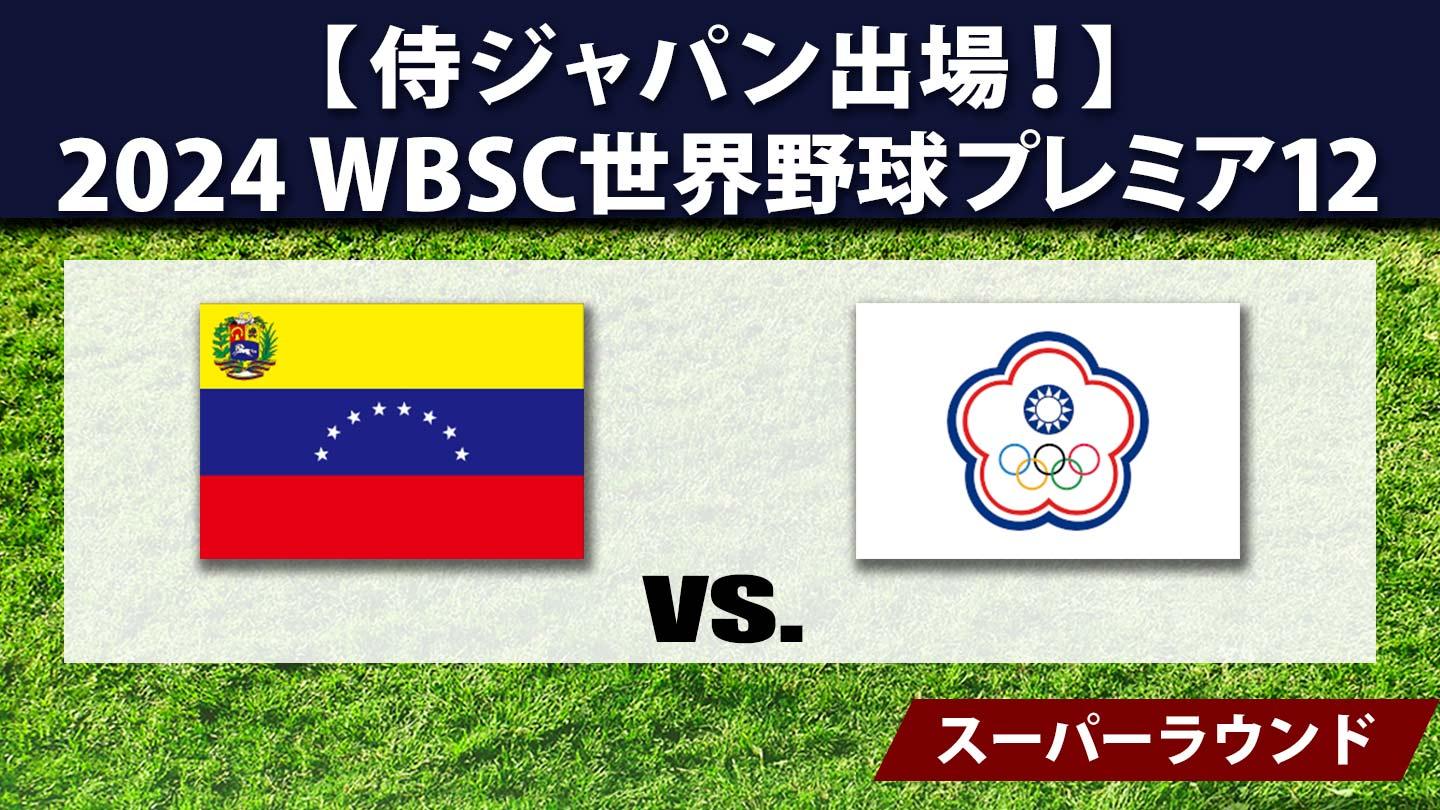 2024 WBSC世界野球プレミア12 #31 ベネズエラ×チャイニーズ・タイペイ