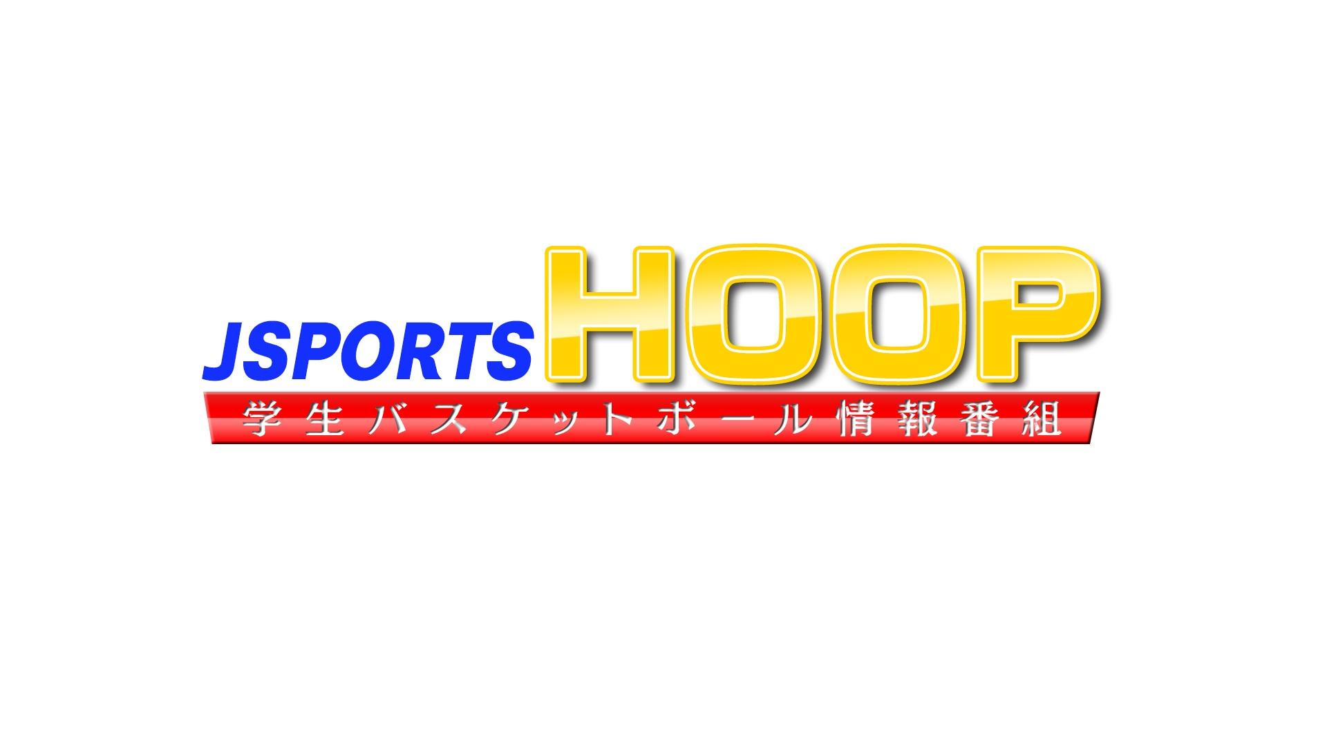 [解]J SPORTS HOOP!2024 〜学生バスケ情報番組〜 #11