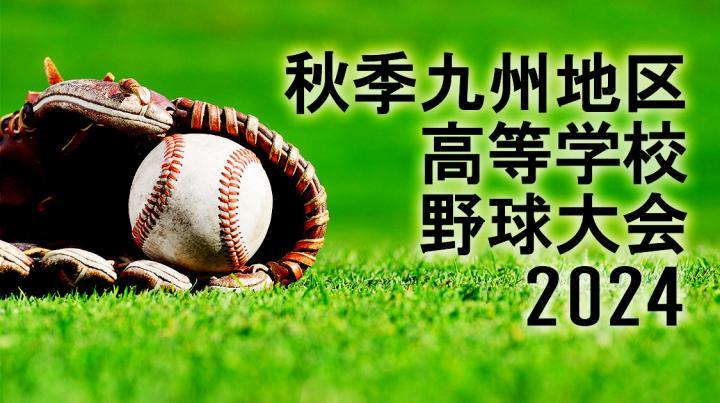 [初]秋季九州地区高等学校野球大会 2024 決勝