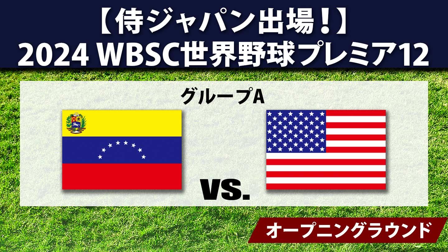 [生]2024 WBSC世界野球プレミア12 #7 ベネズエラ×アメリカ