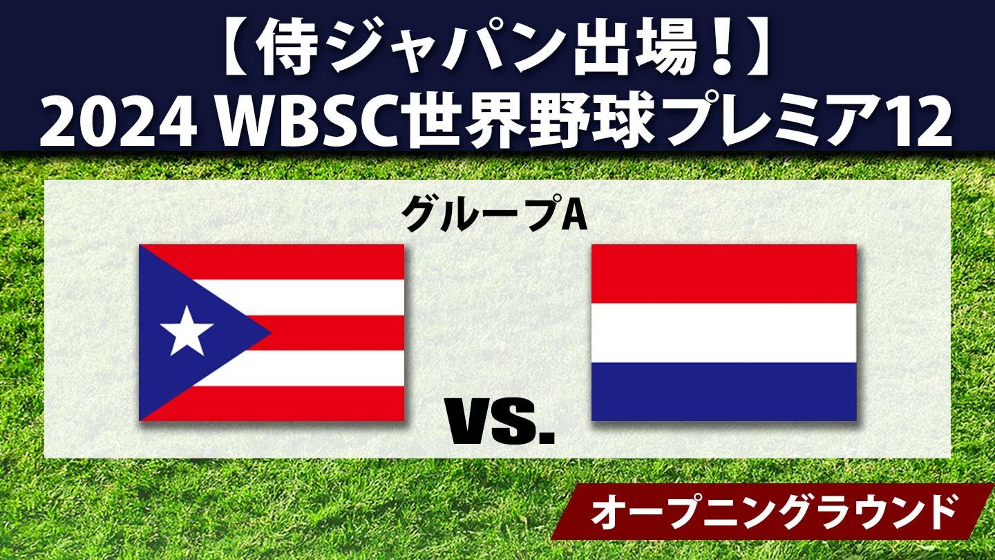 [生]2024 WBSC世界野球プレミア12 #10 プエルトリコ×オランダ