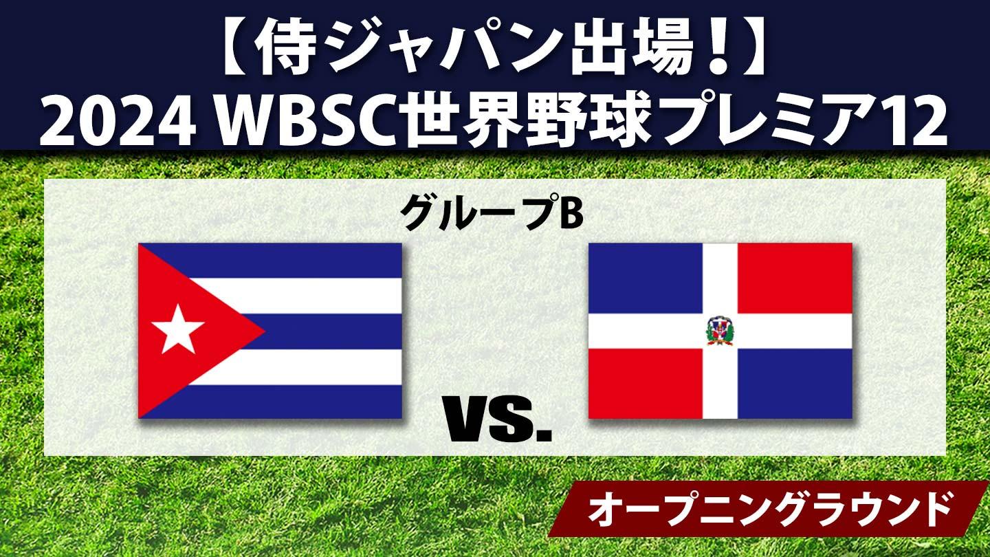 [生]2024 WBSC世界野球プレミア12 #17 キューバ×ドミニカ共和国