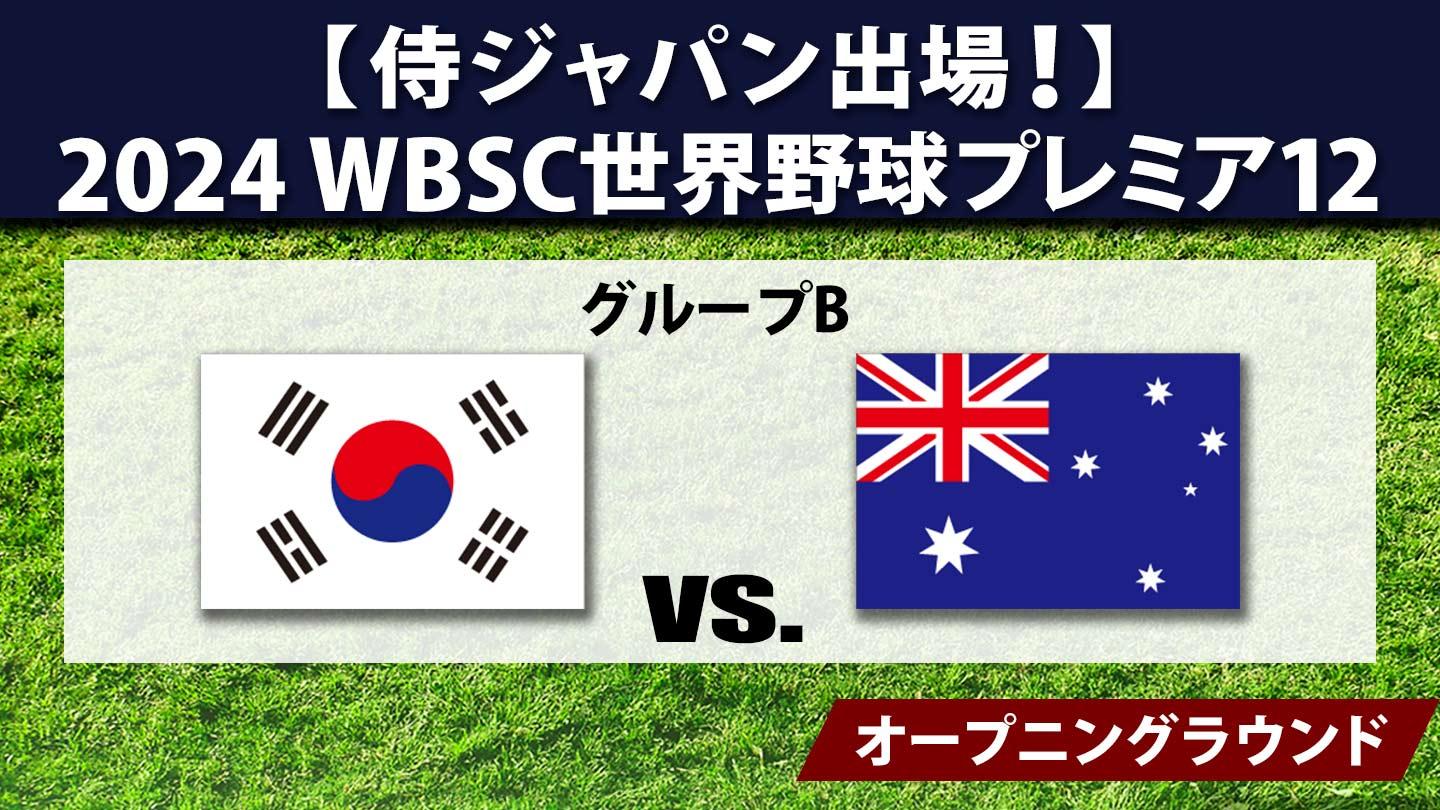 [生]2024 WBSC世界野球プレミア12 #28 韓国×オーストラリア