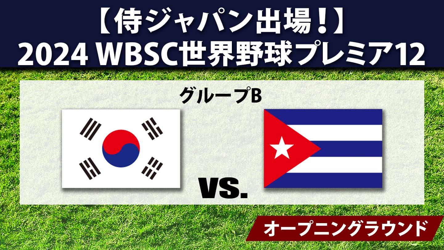 [生]2024 WBSC世界野球プレミア12 #19 韓国×キューバ