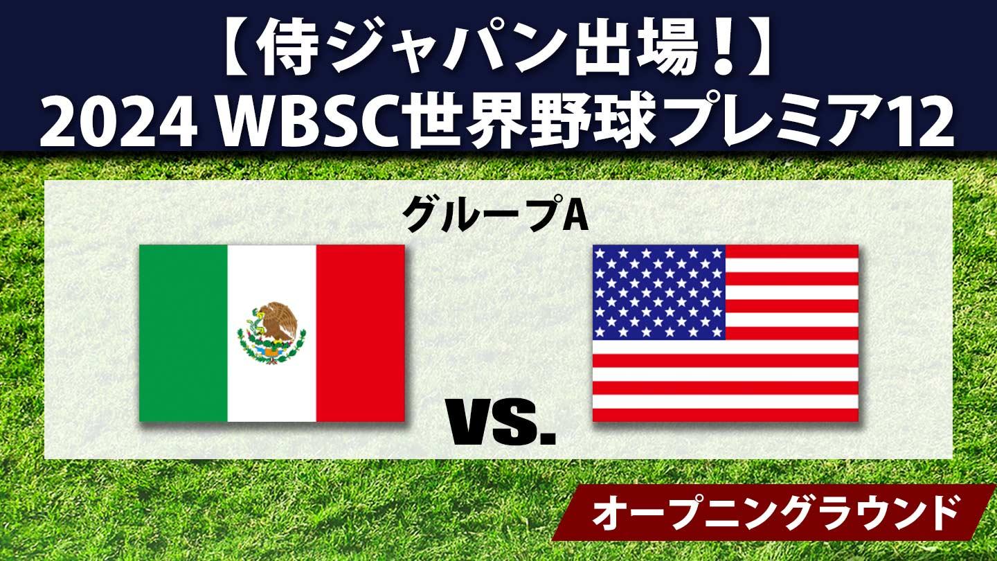 2024 WBSC世界野球プレミア12 #15 メキシコ×アメリカ