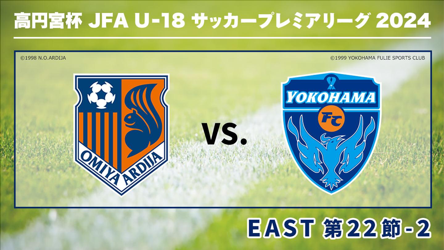 高円宮杯JFA U-18サッカープレミアリーグ2024 第22節-2 大宮×横浜FC