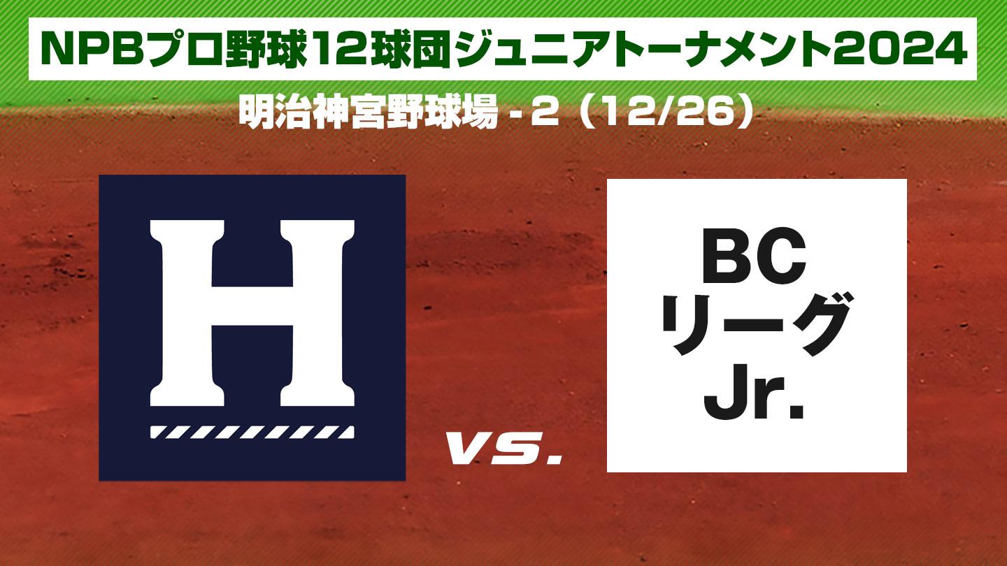 NPBプロ野球12球団Jr.トーナメント2024 #2 くふうハヤテ静岡×BCリーグ