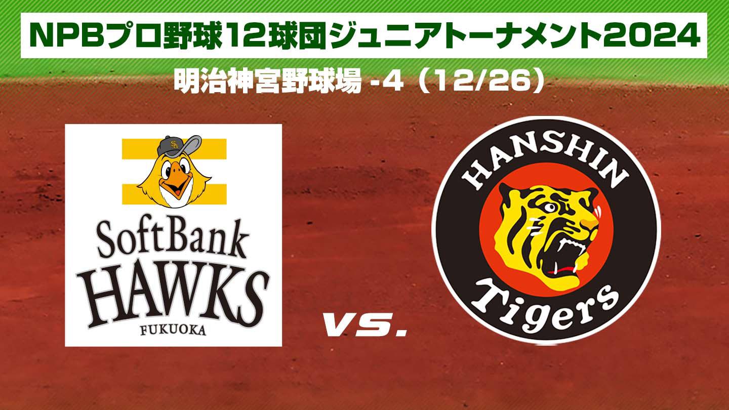 NPBプロ野球12球団Jr.トーナメント2024 #4 福岡ソフトバンク×阪神